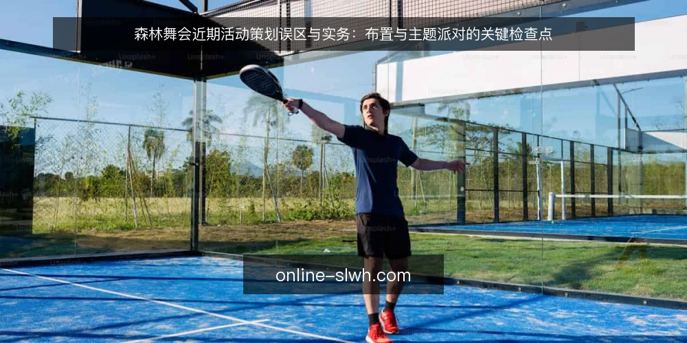 森林舞会近期活动策划误区与实务：布置与主题派对的关键检查点 — 森林舞会策划的常见误区：忽视场地现状 配图