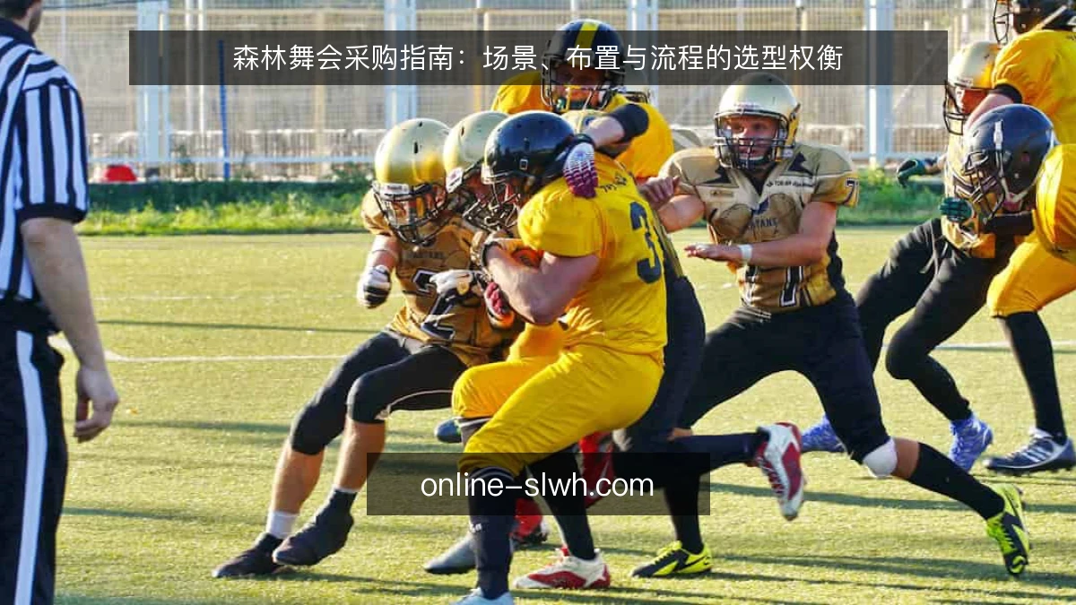 森林舞会采购指南:场景、布置与流程的选型权衡