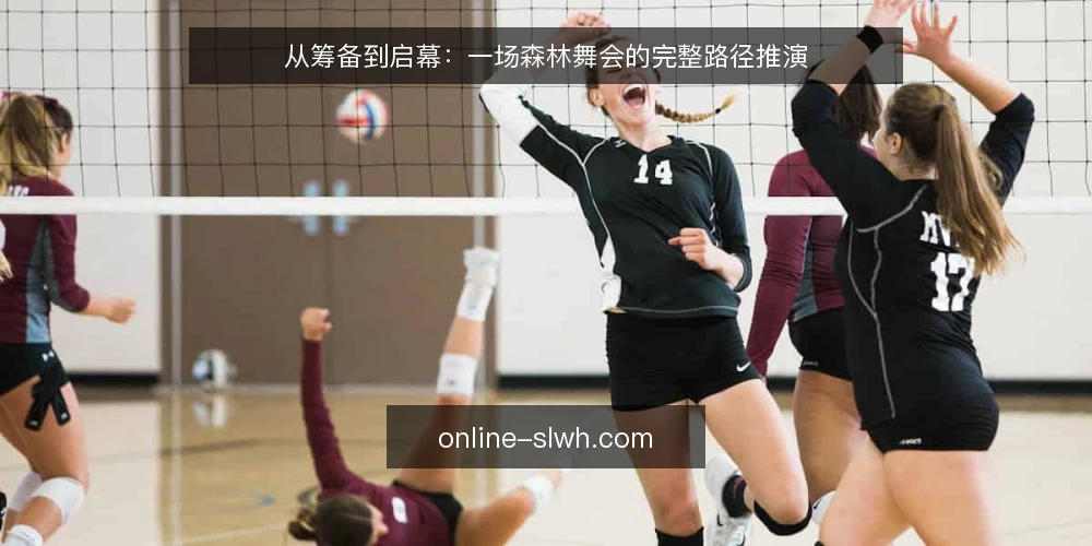 从筹备到启幕：一场森林舞会的完整路径推演 — 场景设定：一场森林舞会的起点 配图