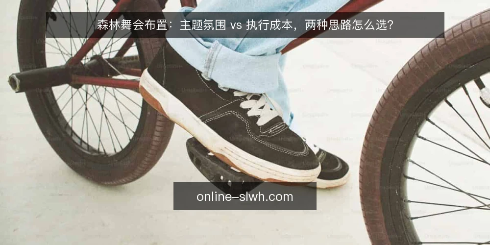 森林舞会布置:主题氛围 vs 执行成本,两种思路怎么选? — 为什么现在要审计你的森林舞会布置 配图