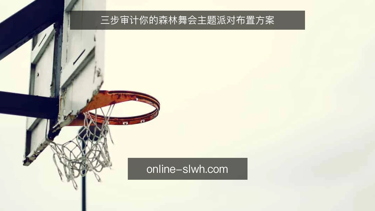 三步审计你的森林舞会主题派对布置方案