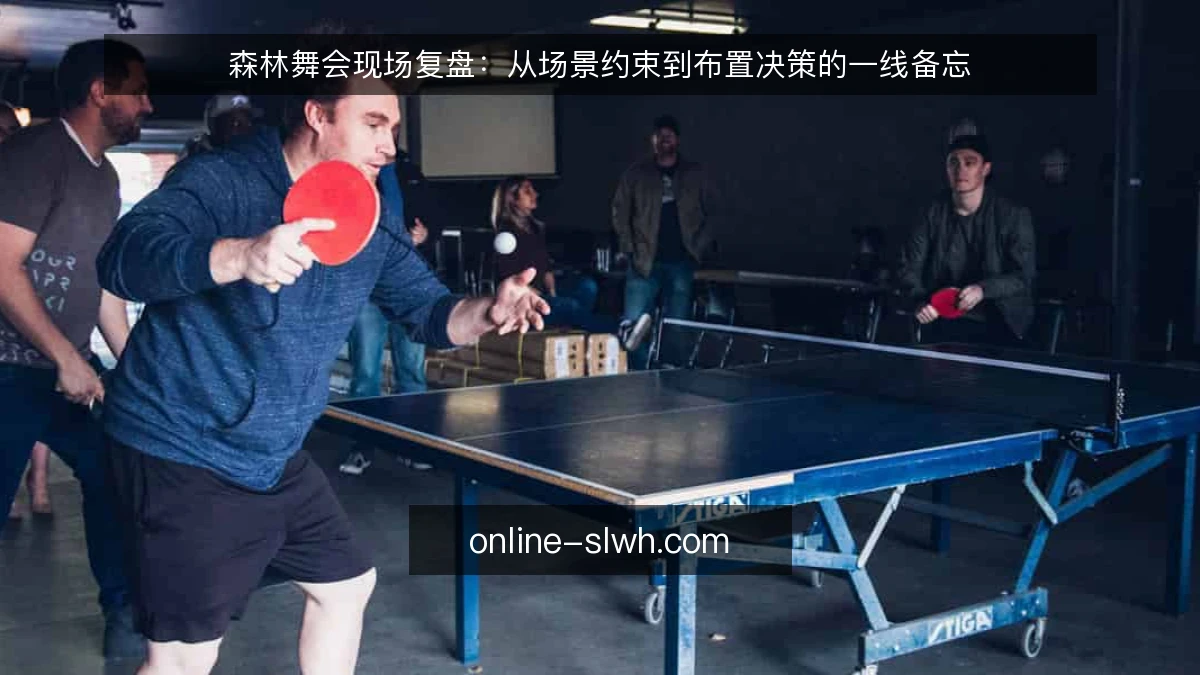 森林舞会现场复盘：从场景约束到布置决策的一线备忘
