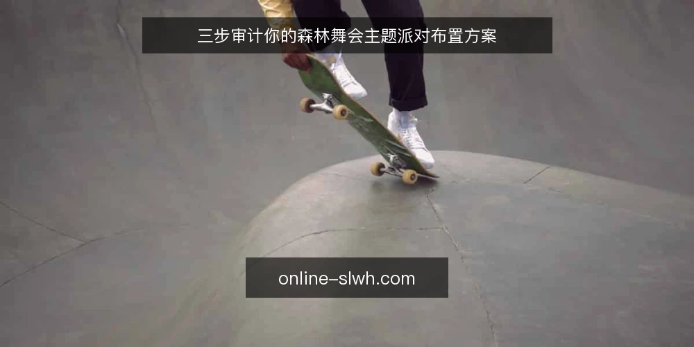 三步审计你的森林舞会主题派对布置方案 — 为什么现在要审计你的森林舞会方案 配图