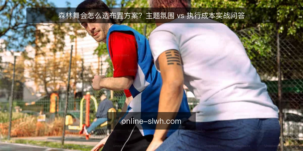 森林舞会怎么选布置方案？主题氛围 vs 执行成本实战问答 — 先定决策标准：森林舞会布置要满足哪些硬约束？ 配图
