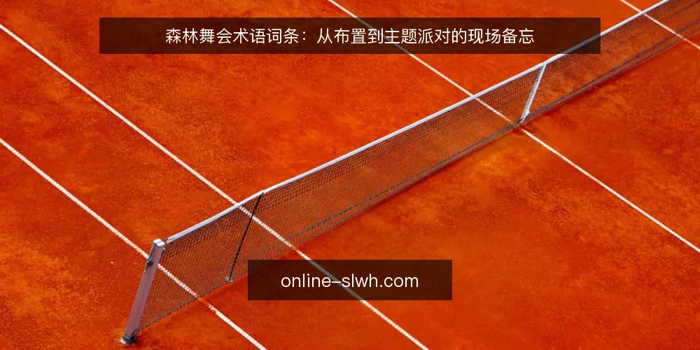 森林舞会术语词条:从布置到主题派对的现场备忘 — 现场信号:哪些迹象值得警惕 配图