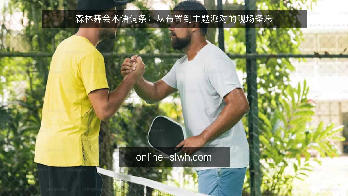 森林舞会术语词条:从布置到主题派对的现场备忘