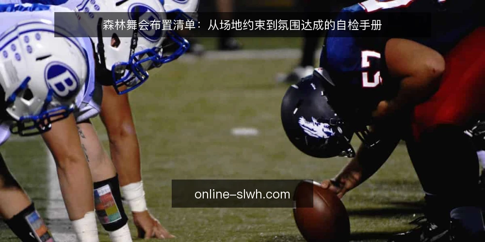 森林舞会布置清单:从场地约束到氛围达成的自检手册 — 为什么现在要做布置自检 配图