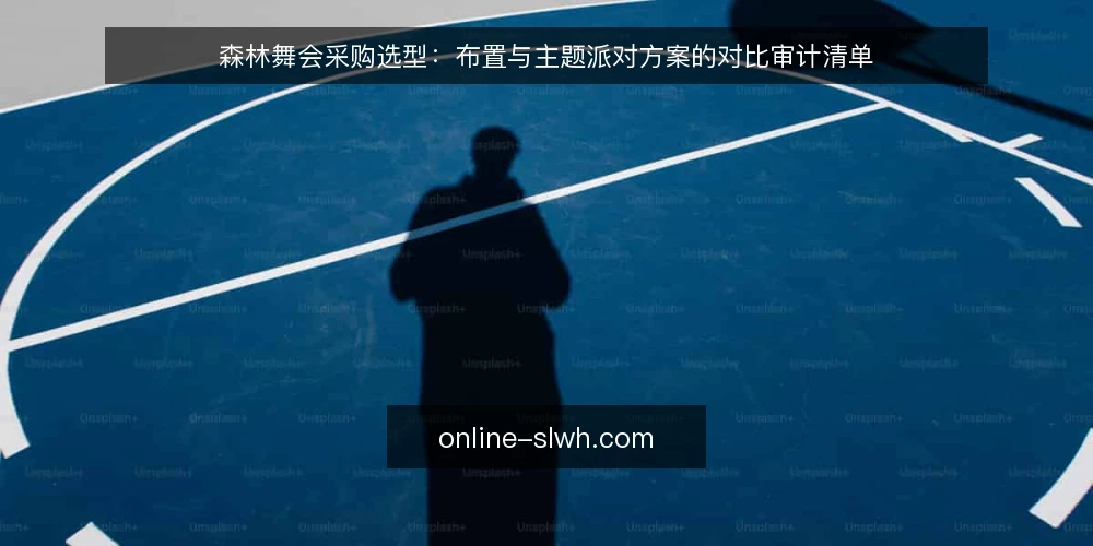 森林舞会采购选型:布置与主题派对方案的对比审计清单 — 明确采购需求与评估边界 配图