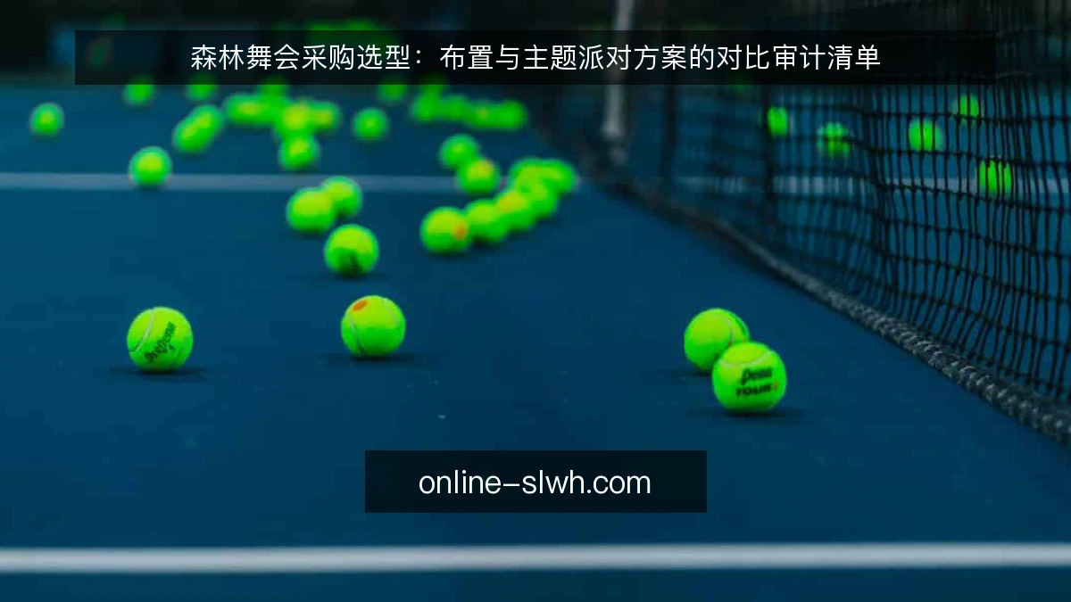 森林舞会采购选型:布置与主题派对方案的对比审计清单