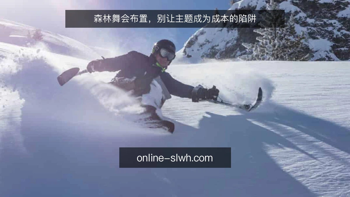 森林舞会布置,别让主题成为成本的陷阱