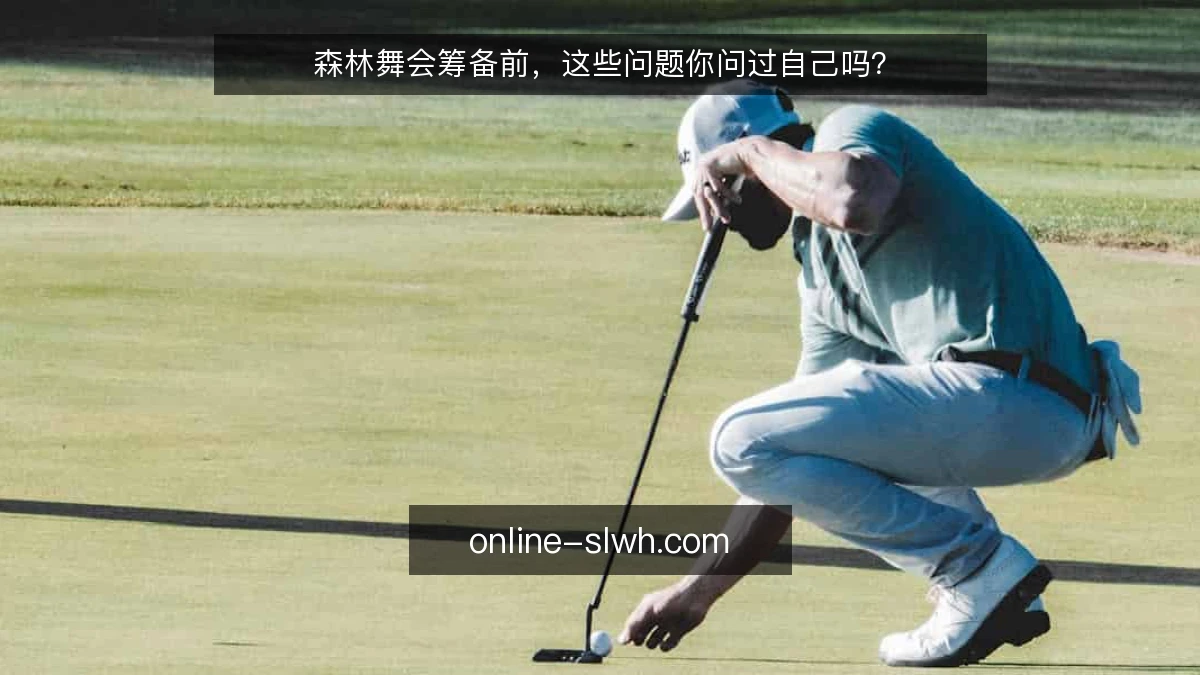 森林舞会筹备前,这些问题你问过自己吗?