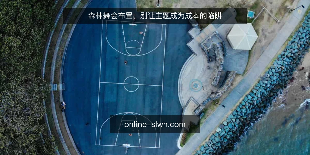 森林舞会布置,别让主题成为成本的陷阱 — 场景设定:一场森林舞会的真实需求 配图