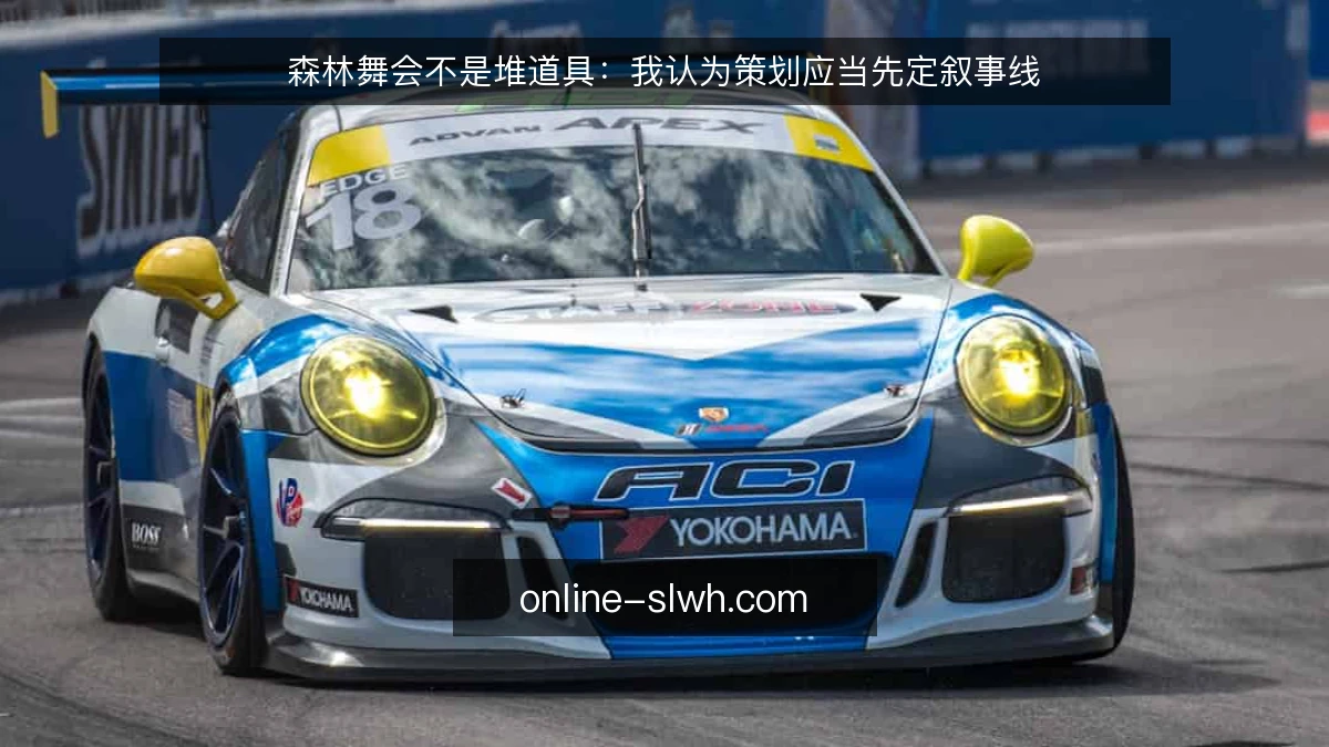 森林舞会不是堆道具：我认为策划应当先定叙事线