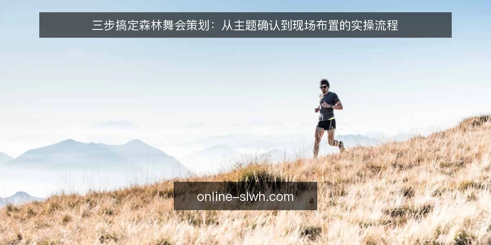 三步搞定森林舞会策划:从主题确认到现场布置的实操流程 — 准备:明确活动目标与场地约束 配图