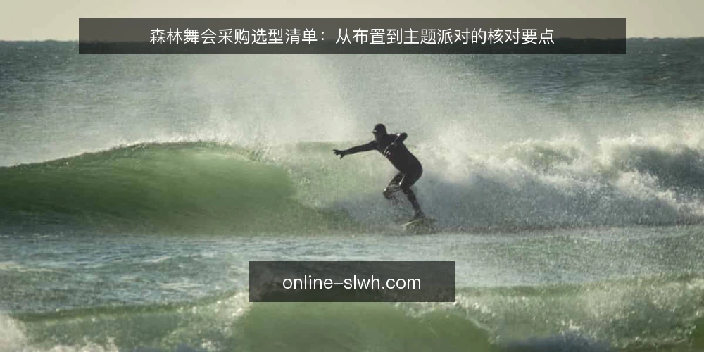 森林舞会采购选型清单:从布置到主题派对的核对要点 — 明确需求边界 配图