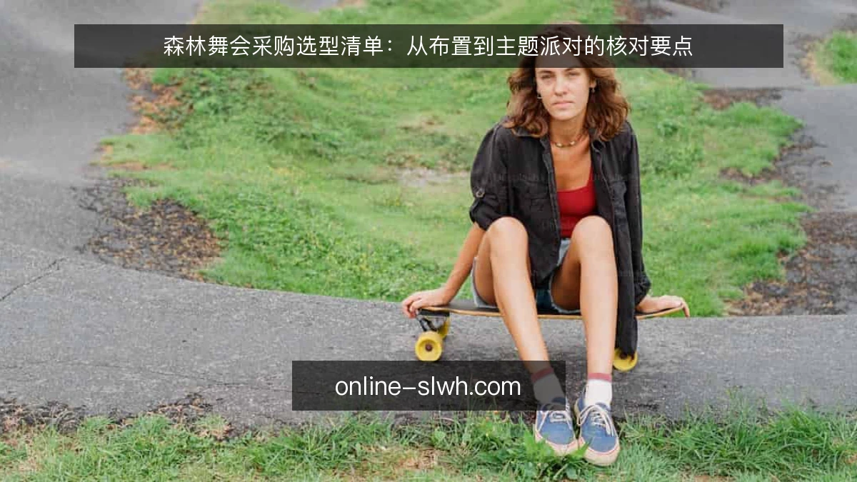 森林舞会采购选型清单:从布置到主题派对的核对要点