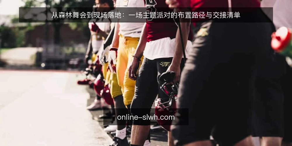 从森林舞会到现场落地：一场主题派对的布置路径与交接清单 — 筹备森林舞会前，先摸清现场约束 配图