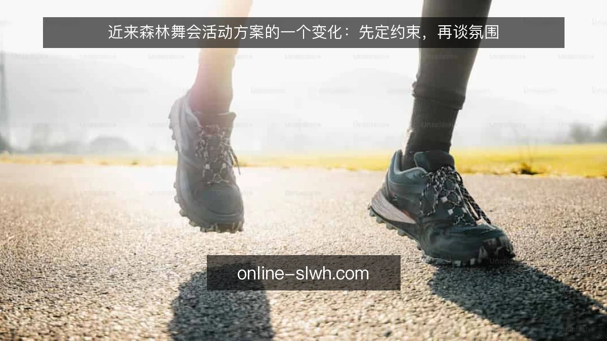 近来森林舞会活动方案的一个变化：先定约束，再谈氛围