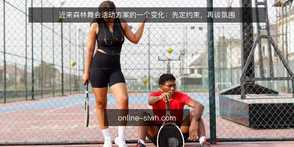 近来森林舞会活动方案的一个变化：先定约束，再谈氛围 — 近期森林舞会方案为何先谈场地约束 配图