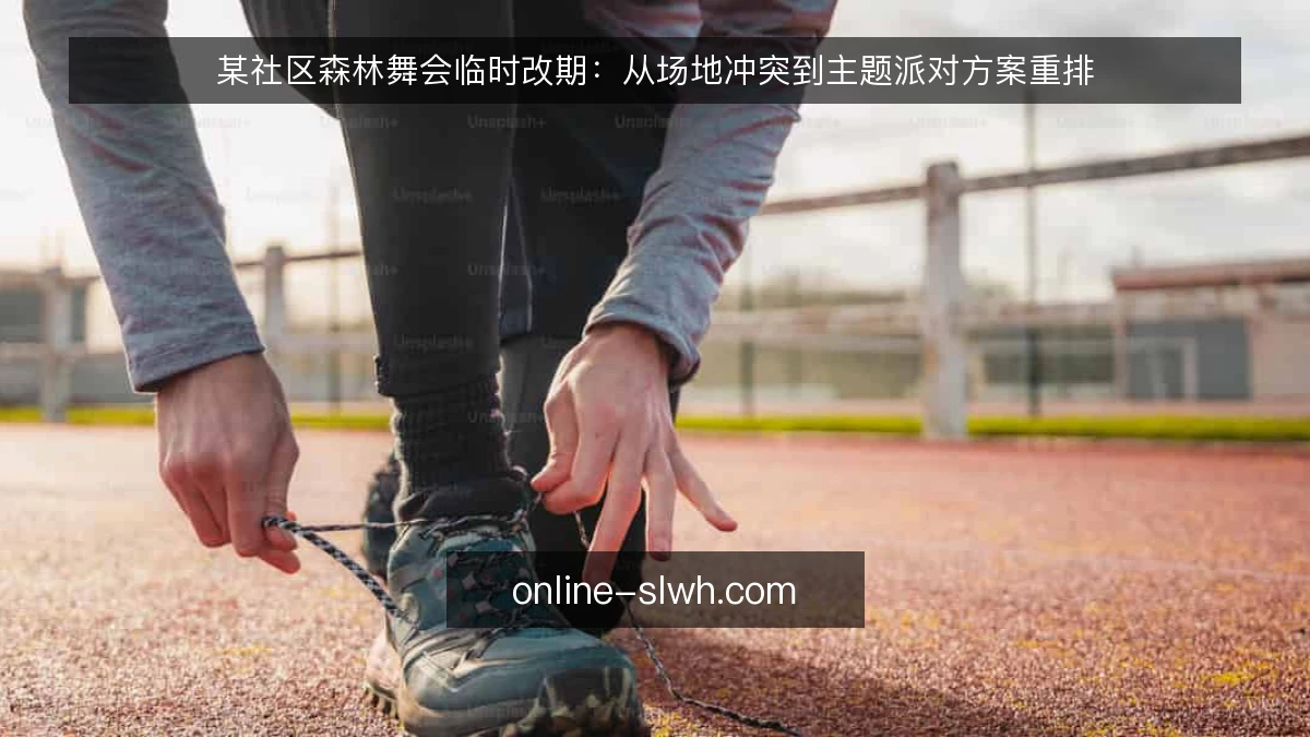 某社区森林舞会临时改期:从场地冲突到主题派对方案重排
