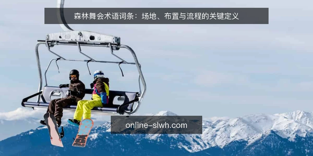 森林舞会术语词条:场地、布置与流程的关键定义 — 为何现在做术语审计 配图