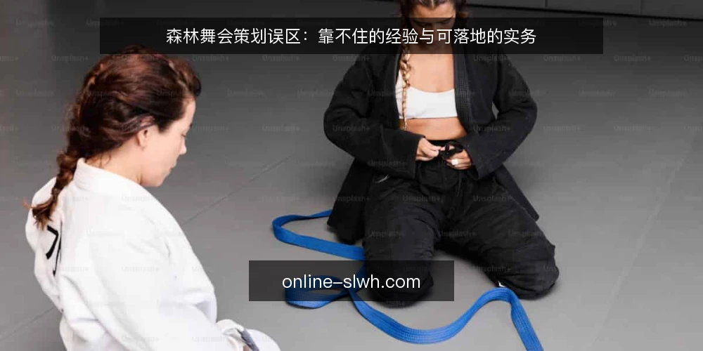 森林舞会策划误区：靠不住的经验与可落地的实务 — 误区一：森林舞会布置就是堆满道具 配图