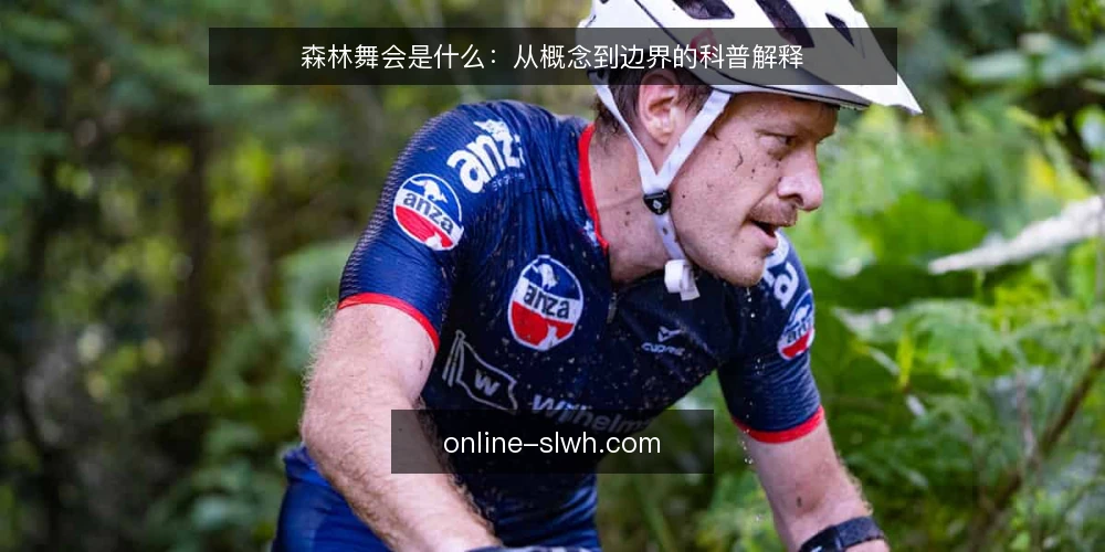 森林舞会是什么：从概念到边界的科普解释 — 森林舞会到底指什么 配图