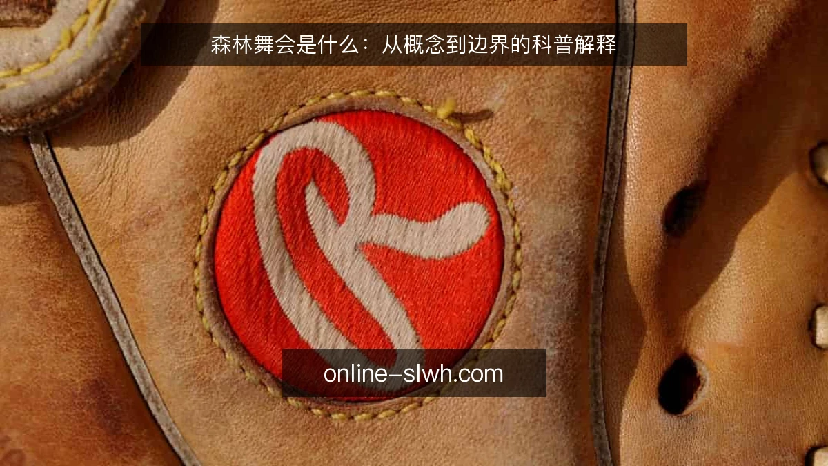 森林舞会是什么：从概念到边界的科普解释