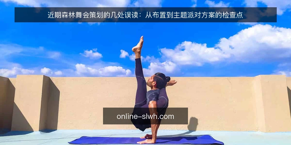 近期森林舞会策划的几处误读：从布置到主题派对方案的检查点 — 近期信号：筹备节奏正在前移 配图