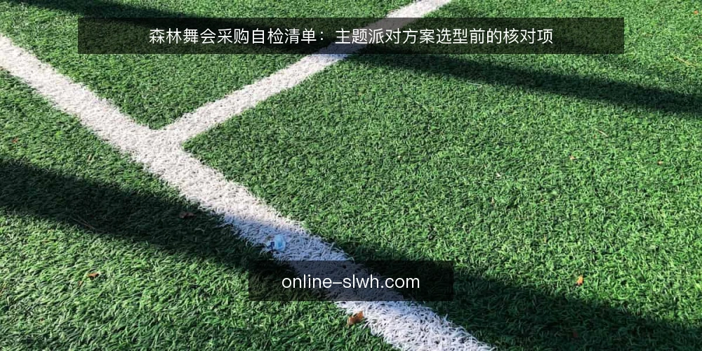 森林舞会采购自检清单：主题派对方案选型前的核对项 — 先定义需求边界 配图