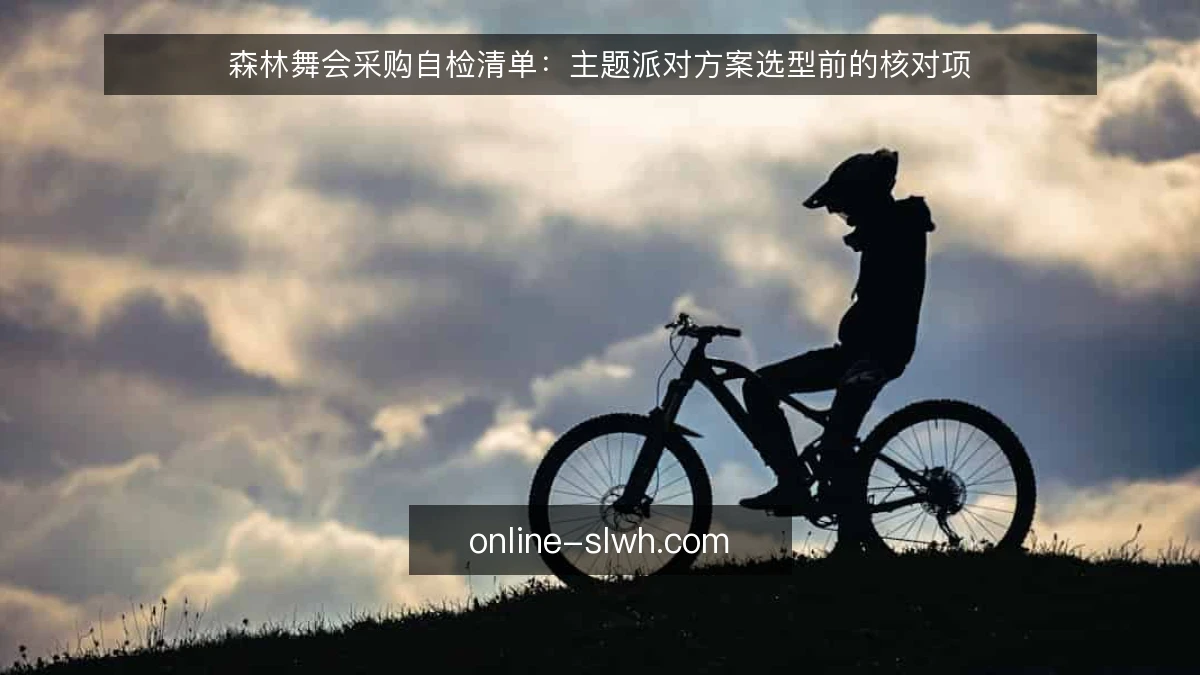 森林舞会采购自检清单：主题派对方案选型前的核对项